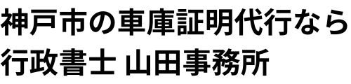 神戸市の車庫証明代行なら「行政書士山田事務所」