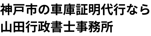 行政書士　山田事務所